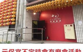 C U ホテル 台中